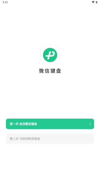 微信键盘输入法apk3