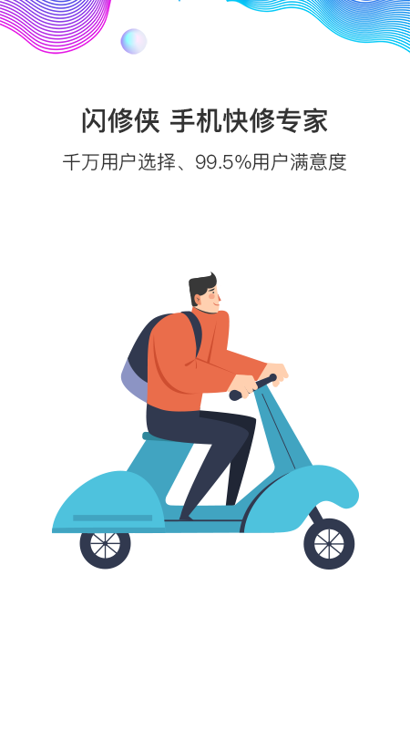 闪修侠上门维修app最新版1