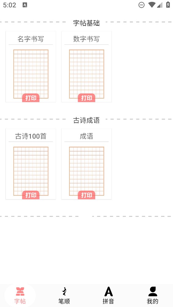 拼音笔顺字帖大师app官方版0