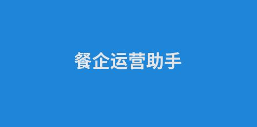 餐企运营助手app最新版 餐企运营助手app最新版