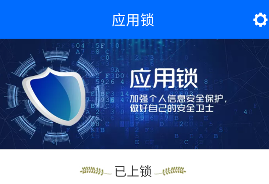 应用锁app官方版