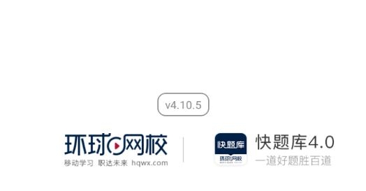 快题库环球网校最新版