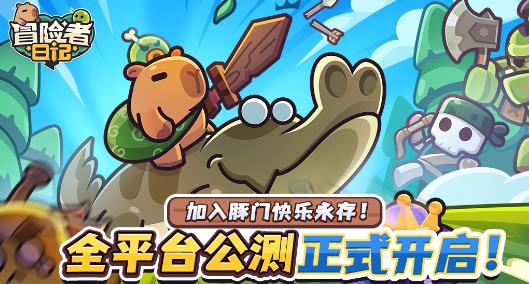 冒险者日记手游最新版 冒险者日记手游最新版