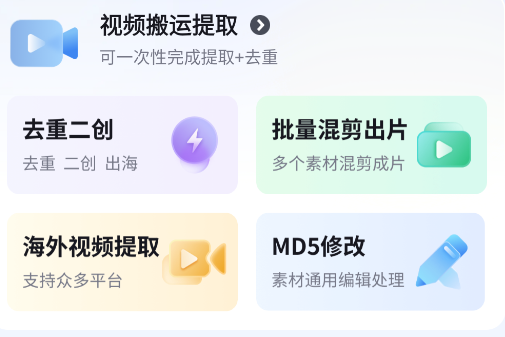 短视频搬运去重二创app官方版 短视频搬运去重二创app官方版