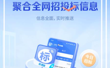 今日招标极速版app最新版 今日招标极速版app最新版