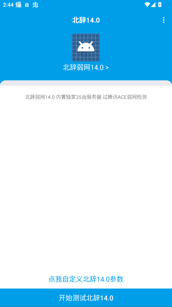 北辞弱网手机版(北辞14.0)0