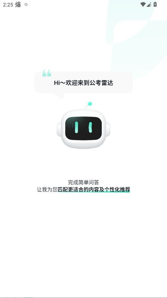 公考雷达app官方版正版免费0