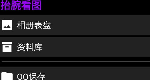 抬腕看图最新版 抬腕看图最新版