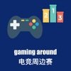 电竞周边赛官方版