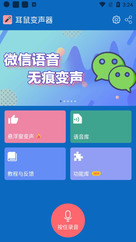 耳鼠变声器变声软件官方版1