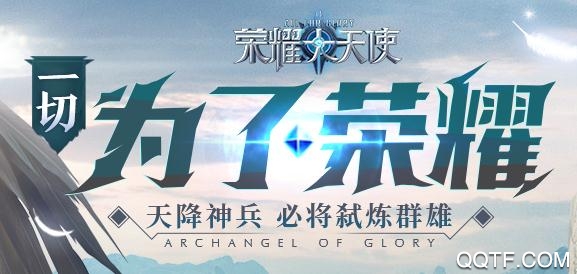 三七互娱荣耀大天使手游最新版 三七互娱荣耀大天使手游最新版