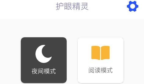 护眼精灵app手机版 护眼精灵app手机版