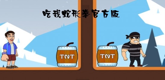 吃我蛇形拳官方版 吃我蛇形拳官方版
