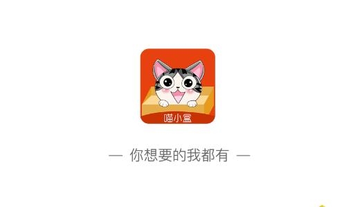 喵小盒最新版