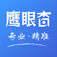 鹰眼查app官方版