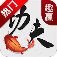 趣赢功夫捕鱼微信版手游v3.16.0.17.19 最新版
