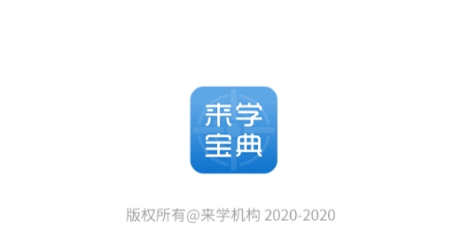 来学宝典app官方版