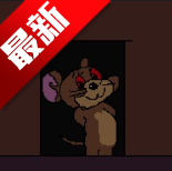 猫鼠的五夜后宫游戏安卓版