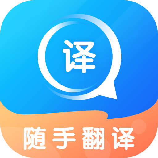 随手翻译app最新版