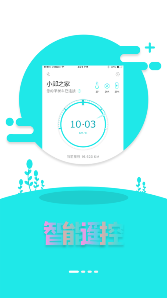 小郎之家平衡车app2