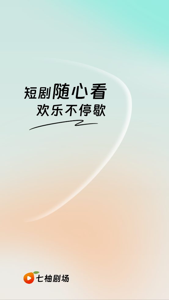 七柚剧场app最新版2