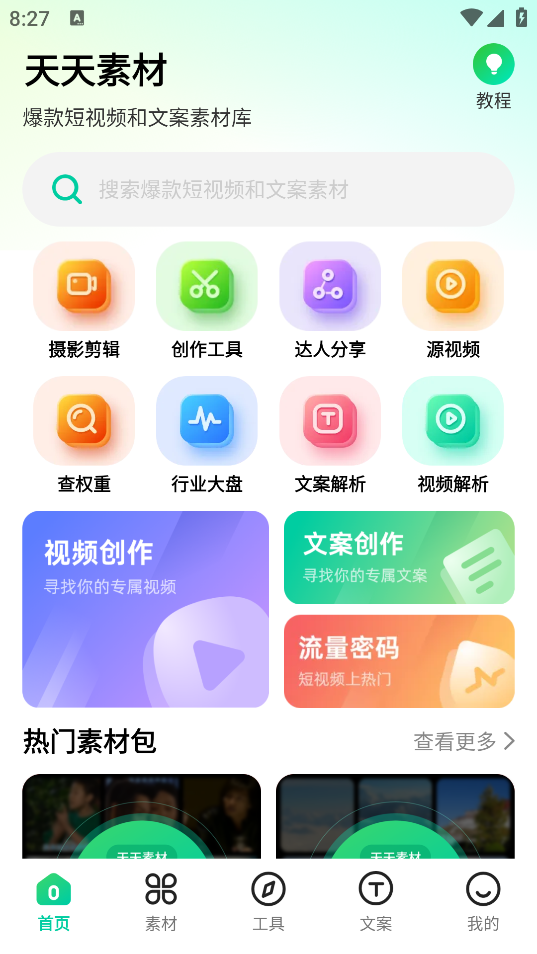 天天素材app官方版2