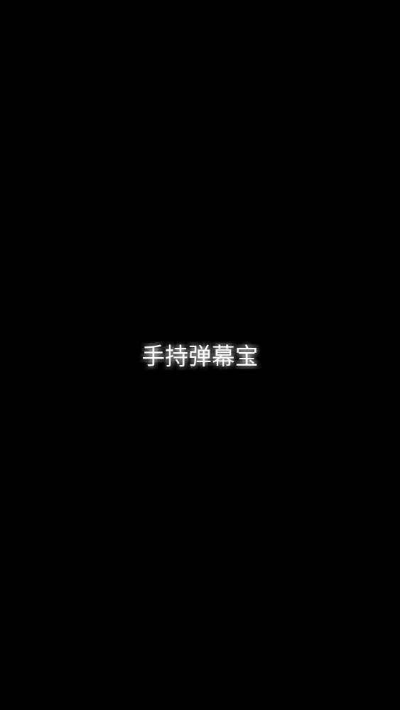 手持弹幕宝app最新版0