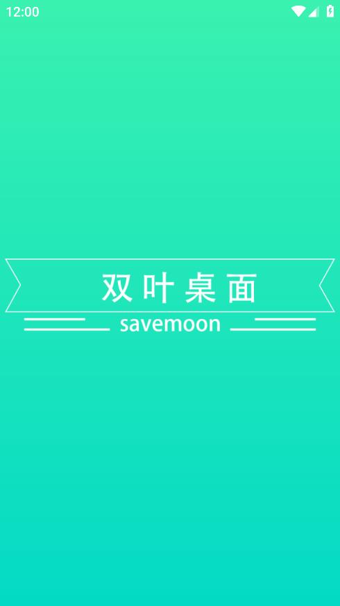 双叶桌面app安卓版0