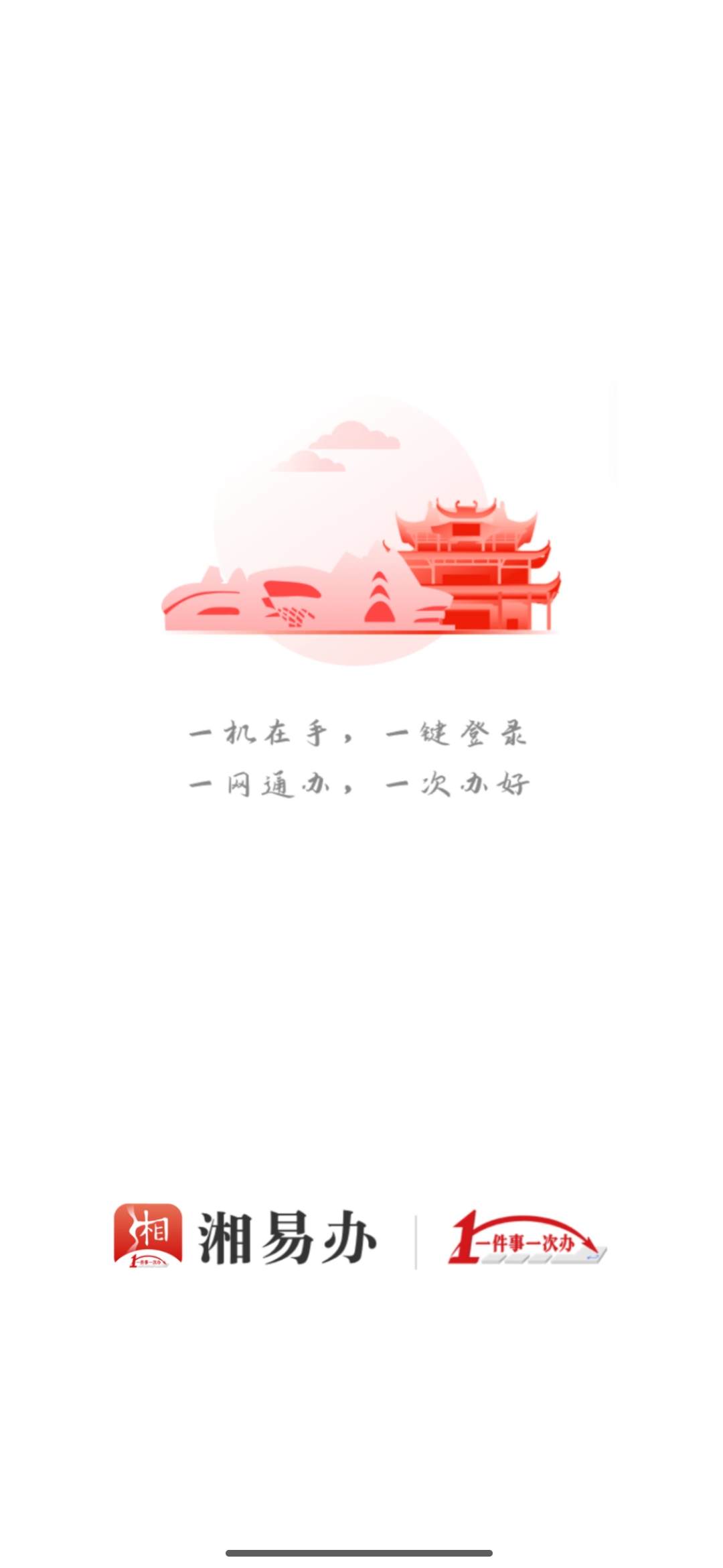 湘易办超级移动端4