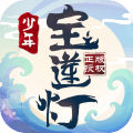少年宝莲灯游戏官方版