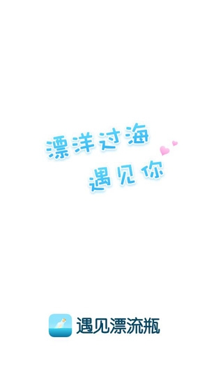 遇见漂流瓶app官方版 遇见漂流瓶app官方版