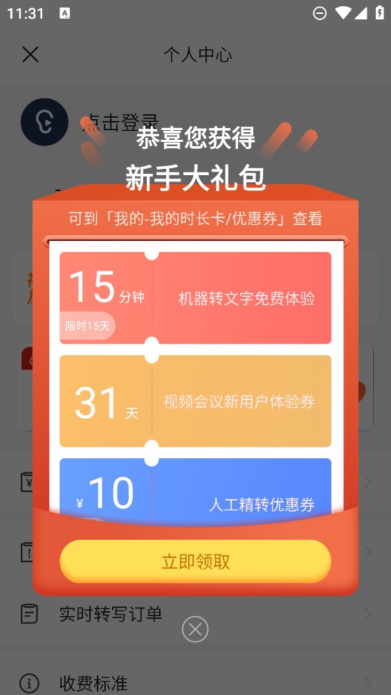 讯飞听见录音转文字app官方版1