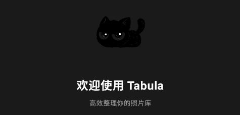 Tabula清理相册app