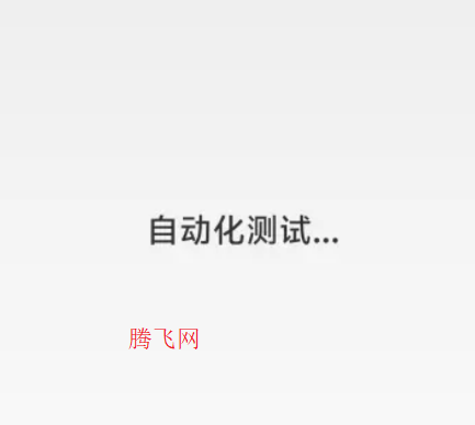 小米售后自动化测试工具app手机版 小米售后自动化测试工具app手机版