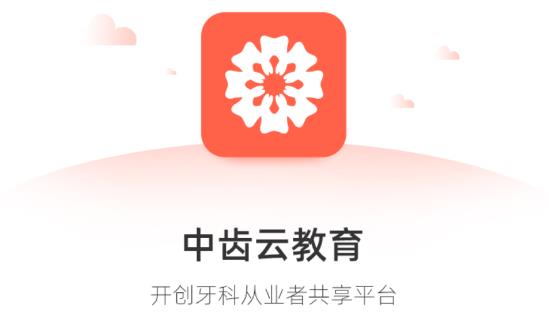 中齿云教育app安卓版 中齿云教育app安卓版