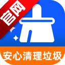 安心清理垃圾官方版app