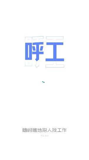 呼工app最新版 呼工app最新版