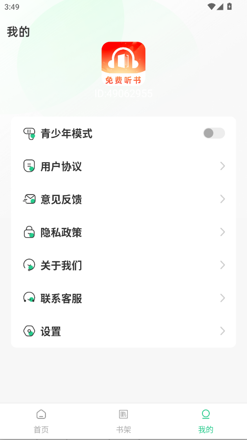 免费番阅听书app手机版2