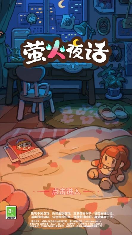 萤火夜话游戏手机版0