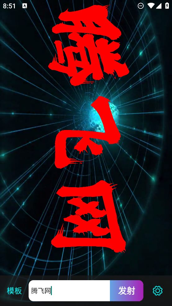 led滚屏弹幕app手机版1