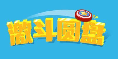 激斗圆盘手游官方版 激斗圆盘手游官方版