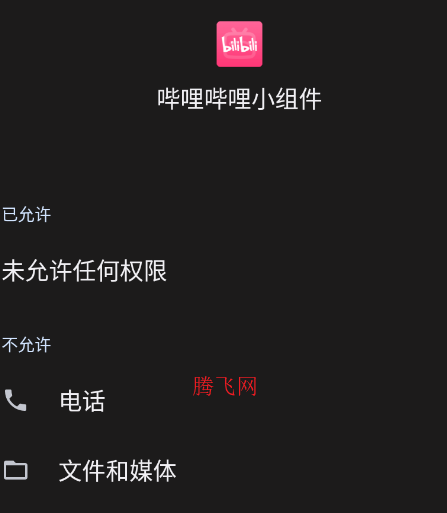 哔哩哔哩小组件安装包