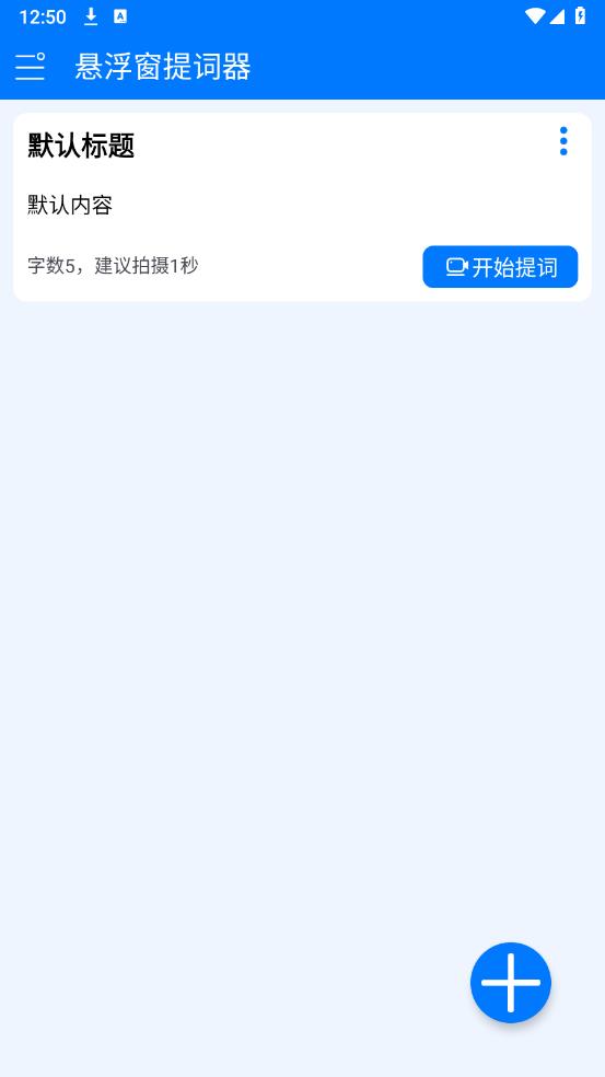 悬浮窗提词器安卓版0