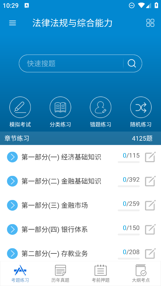 银行从业考试app官方版3