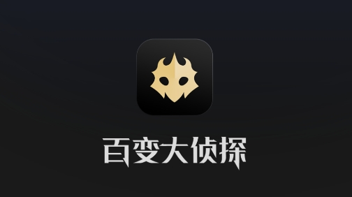 百变大侦探剧本杀软件 百变大侦探剧本杀软件