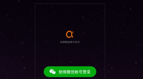 Alpha法律智能操作系统官方版