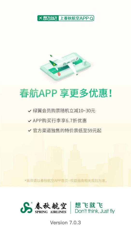 春秋航空app官方版0