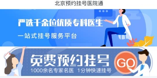 北京预约挂号医院通app最新版 北京预约挂号医院通app最新版