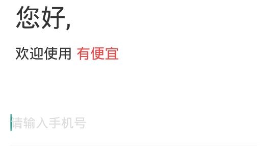 有便宜app手机版 有便宜app手机版