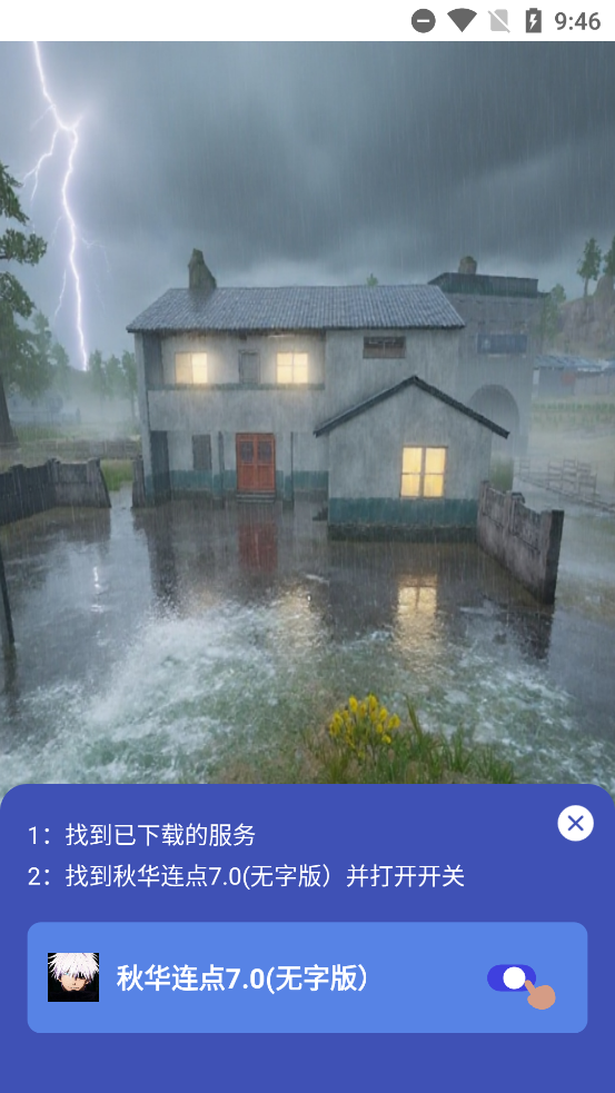 秋华连点9.0(无字版)最新版3